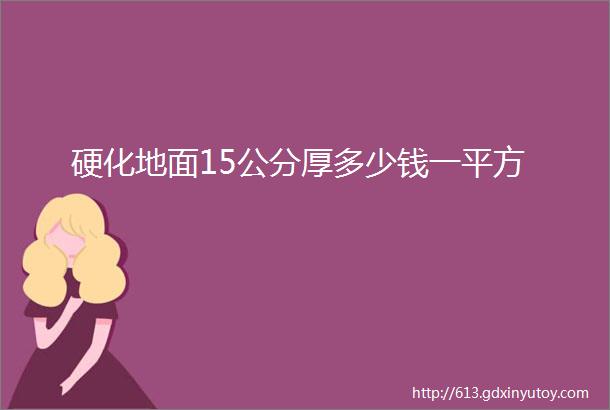 硬化地面15公分厚多少钱一平方