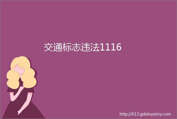 交通标志违法1116