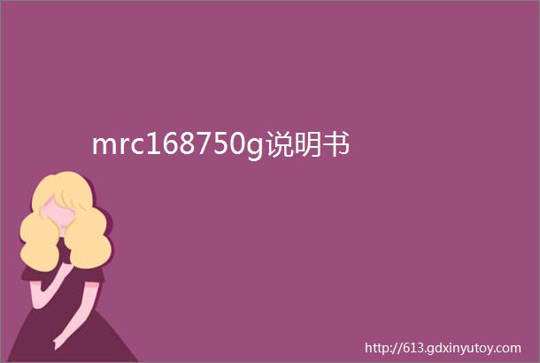 mrc168750g说明书