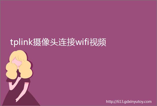 tplink摄像头连接wifi视频