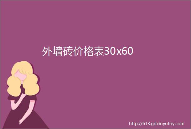 外墙砖价格表30x60