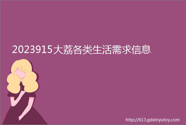 2023915大荔各类生活需求信息