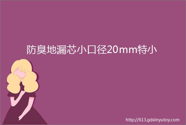 防臭地漏芯小口径20mm特小