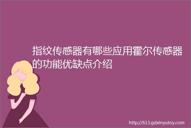 指纹传感器有哪些应用霍尔传感器的功能优缺点介绍