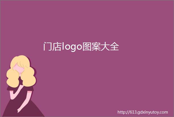 门店logo图案大全