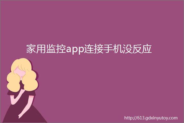 家用监控app连接手机没反应