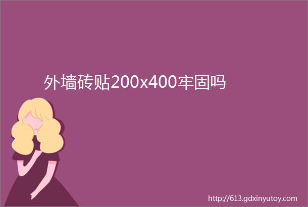 外墙砖贴200x400牢固吗