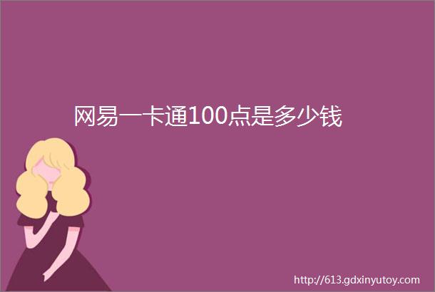 网易一卡通100点是多少钱