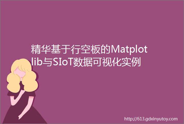 精华基于行空板的Matplotlib与SIoT数据可视化实例探究丝藻对溶解氧的影响