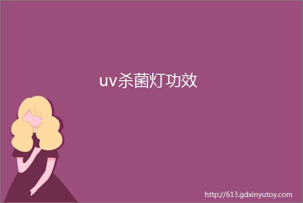 uv杀菌灯功效