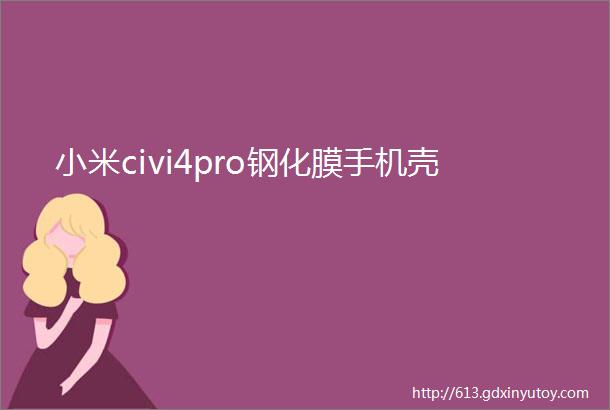 小米civi4pro钢化膜手机壳