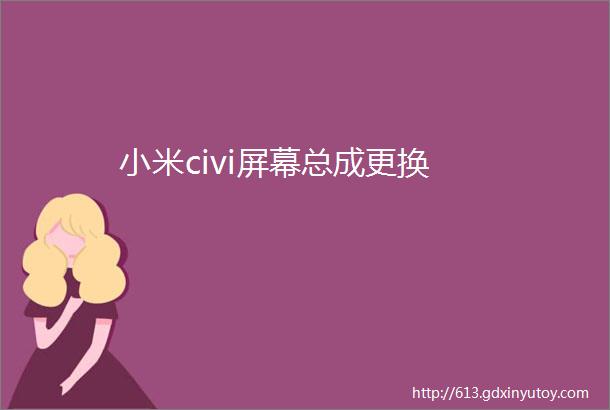 小米civi屏幕总成更换