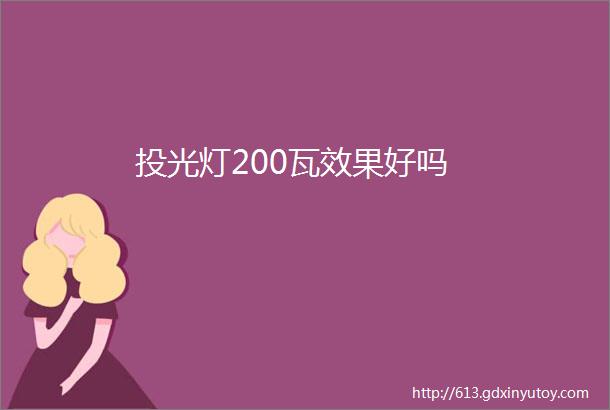 投光灯200瓦效果好吗