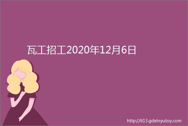 瓦工招工2020年12月6日