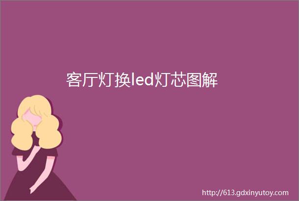 客厅灯换led灯芯图解