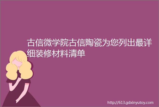 古信微学院古信陶瓷为您列出最详细装修材料清单