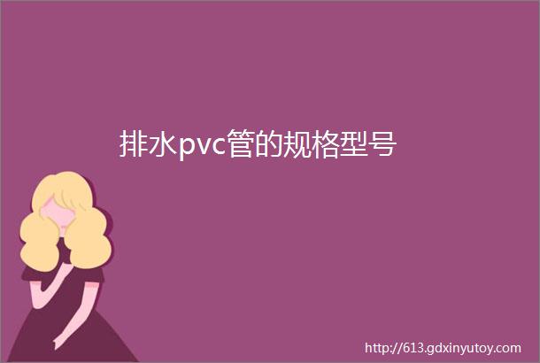 排水pvc管的规格型号