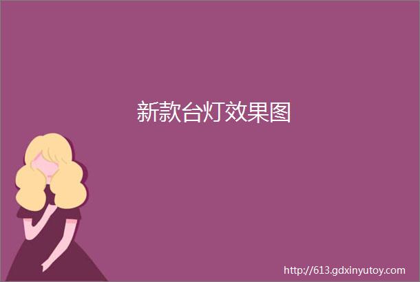 新款台灯效果图