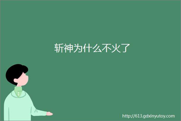 斩神为什么不火了