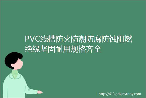 PVC线槽防火防潮防腐防蚀阻燃绝缘坚固耐用规格齐全