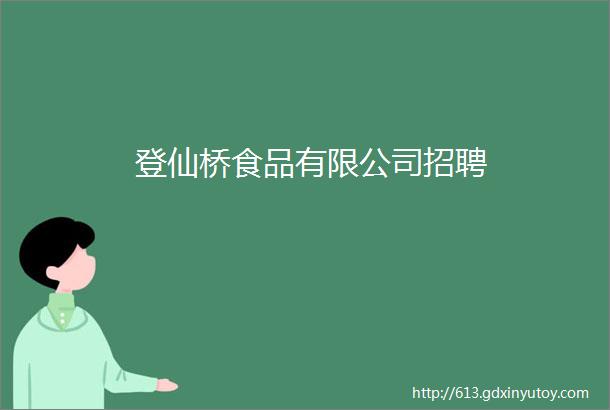 登仙桥食品有限公司招聘