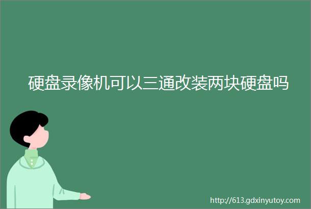 硬盘录像机可以三通改装两块硬盘吗