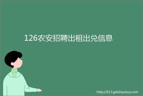 126农安招聘出租出兑信息