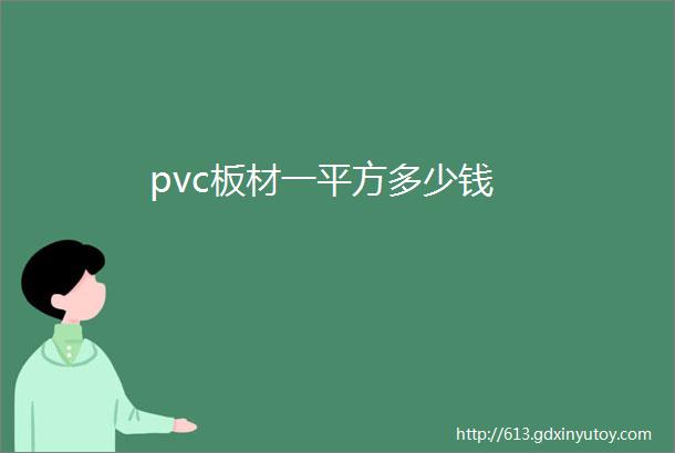 pvc板材一平方多少钱