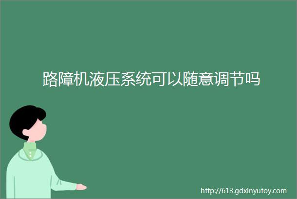 路障机液压系统可以随意调节吗