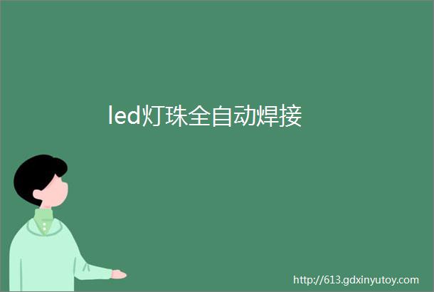 led灯珠全自动焊接