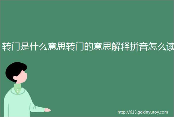 转门是什么意思转门的意思解释拼音怎么读