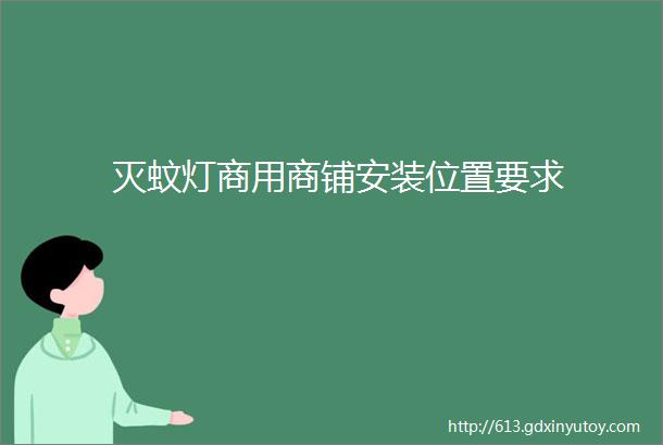 灭蚊灯商用商铺安装位置要求