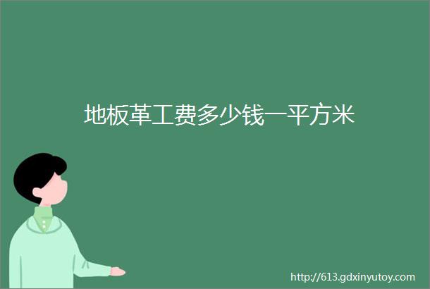 地板革工费多少钱一平方米