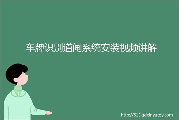 车牌识别道闸系统安装视频讲解