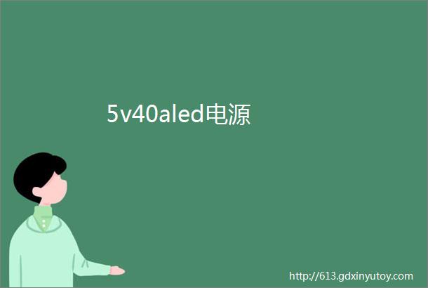 5v40aled电源