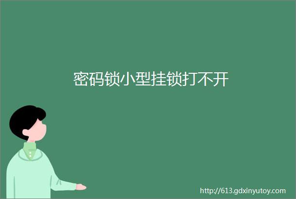 密码锁小型挂锁打不开