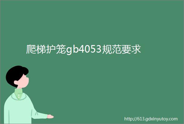 爬梯护笼gb4053规范要求