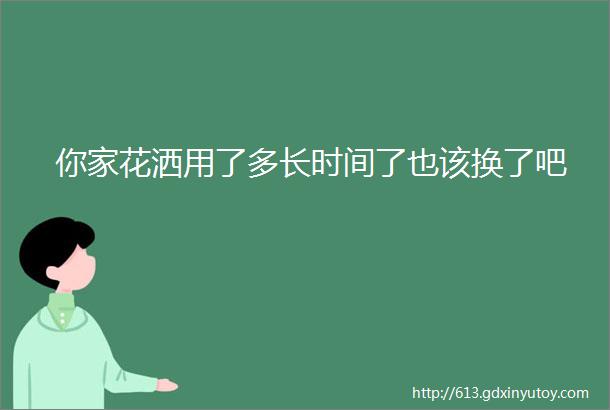 你家花洒用了多长时间了也该换了吧