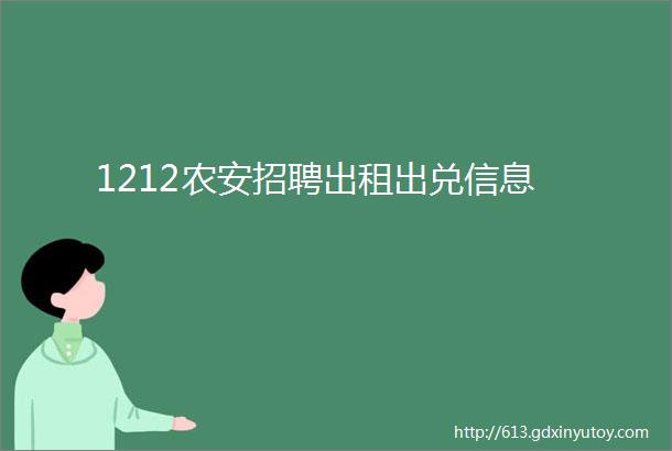 1212农安招聘出租出兑信息