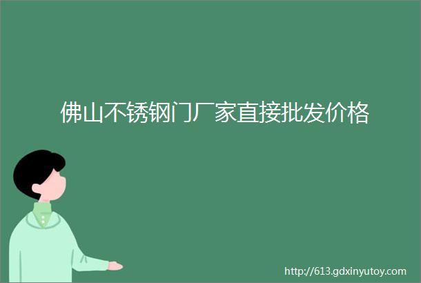 佛山不锈钢门厂家直接批发价格