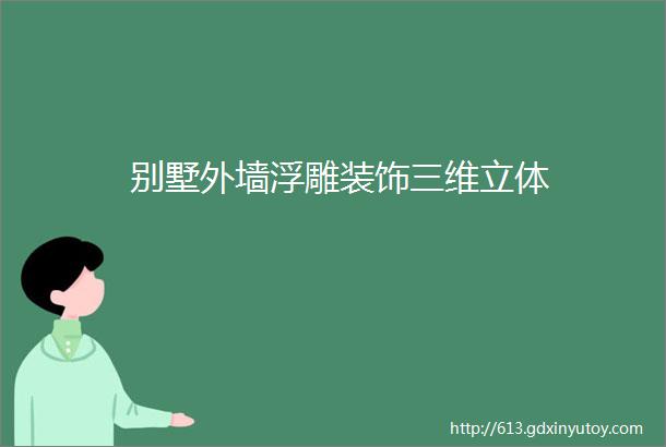 别墅外墙浮雕装饰三维立体