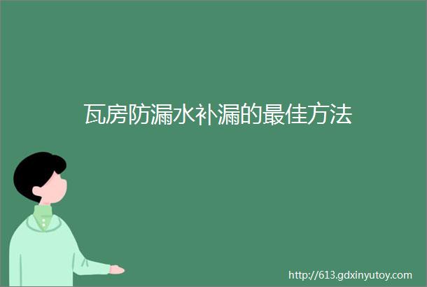 瓦房防漏水补漏的最佳方法