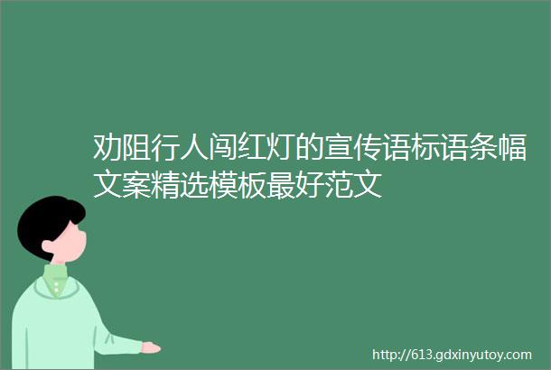 劝阻行人闯红灯的宣传语标语条幅文案精选模板最好范文