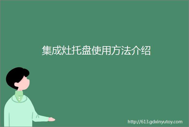 集成灶托盘使用方法介绍