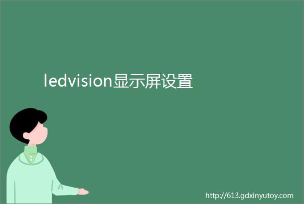 ledvision显示屏设置