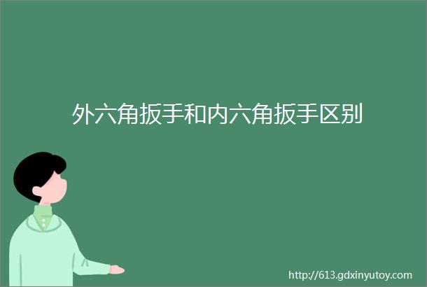 外六角扳手和内六角扳手区别