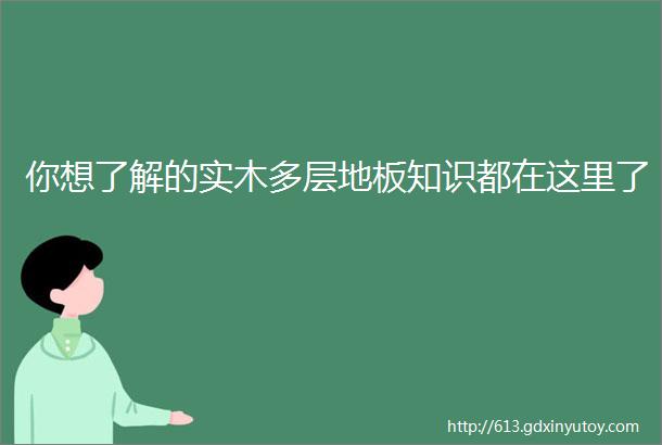 你想了解的实木多层地板知识都在这里了