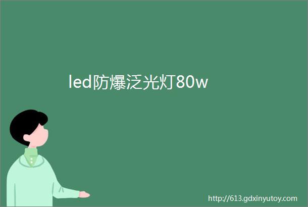 led防爆泛光灯80w