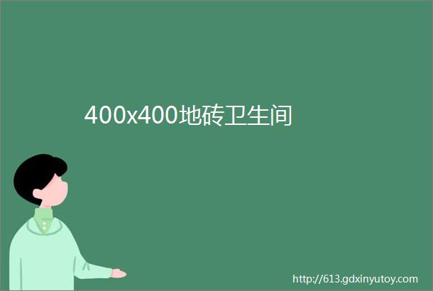 400x400地砖卫生间