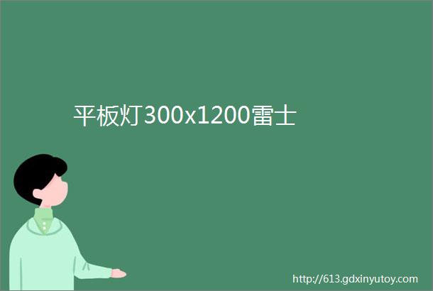 平板灯300x1200雷士